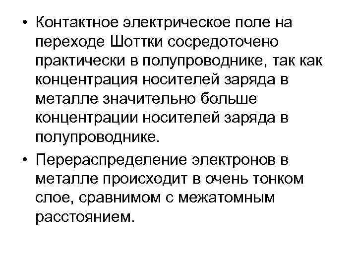  • Контактное электрическое поле на переходе Шоттки сосредоточено практически в полупроводнике, так концентрация