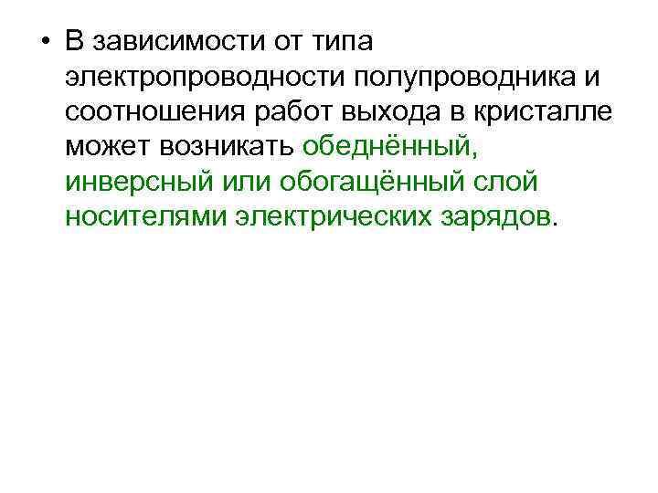  • В зависимости от типа электропроводности полупроводника и соотношения работ выхода в кристалле