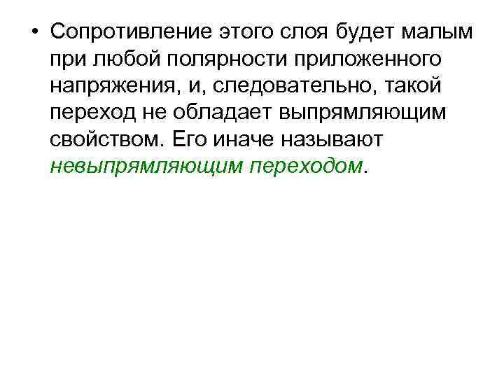  • Сопротивление этого слоя будет малым при любой полярности приложенного напряжения, и, следовательно,