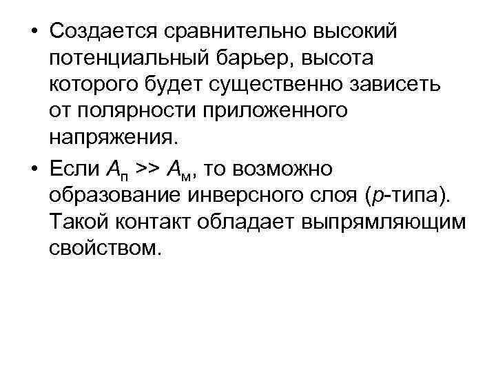  • Создается сравнительно высокий потенциальный барьер, высота которого будет существенно зависеть от полярности