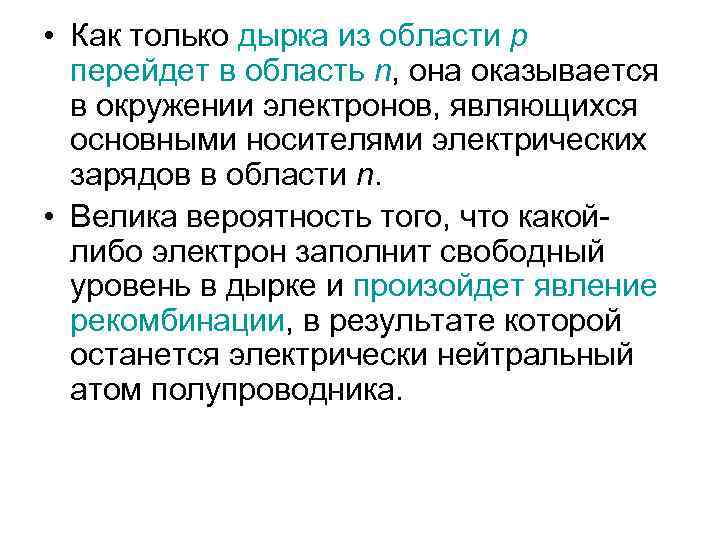  • Как только дырка из области p перейдет в область n, она оказывается