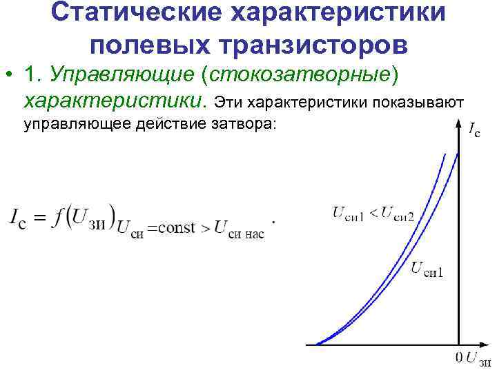Статические характеристики полевых транзисторов • 1. Управляющие (стокозатворные) характеристики. Эти характеристики показывают управляющее действие