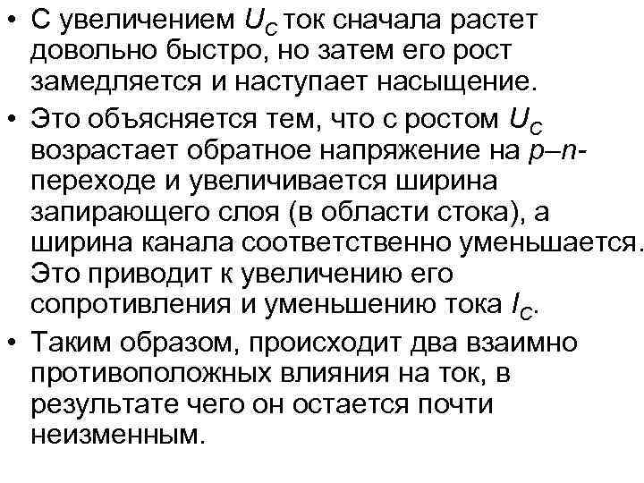  • С увеличением UС ток сначала растет довольно быстро, но затем его рост