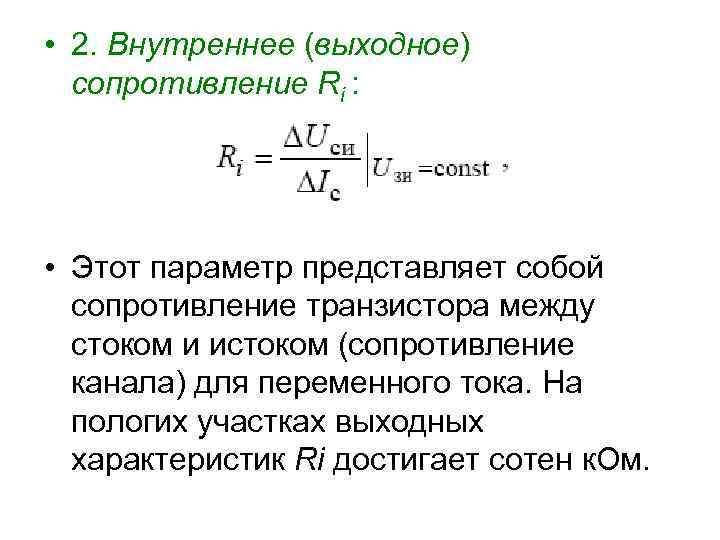  • 2. Внутреннее (выходное) сопротивление Ri : • Этот параметр представляет собой сопротивление
