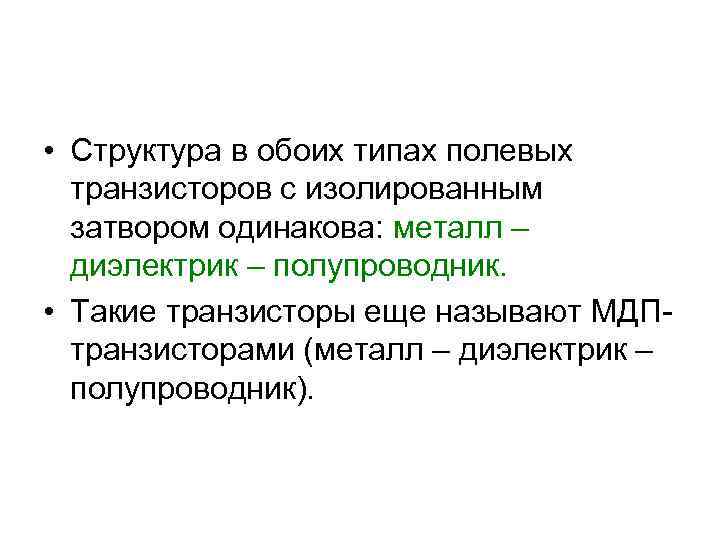  • Структура в обоих типах полевых транзисторов с изолированным затвором одинакова: металл –