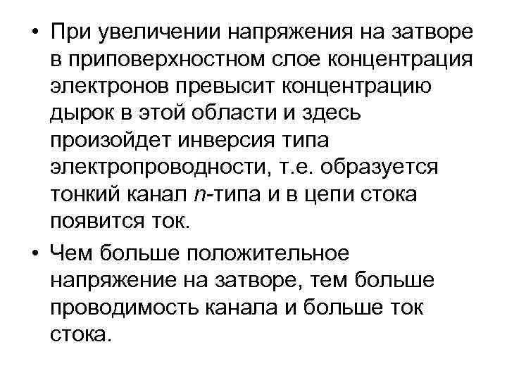  • При увеличении напряжения на затворе в приповерхностном слое концентрация электронов превысит концентрацию