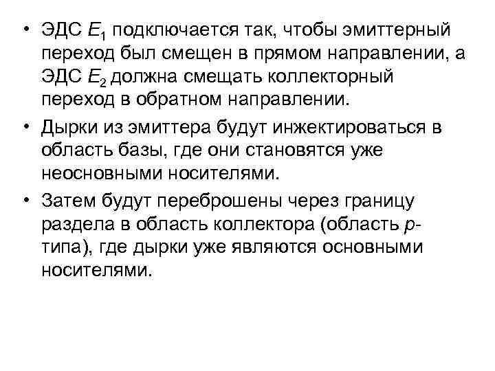  • ЭДС E 1 подключается так, чтобы эмиттерный переход был смещен в прямом