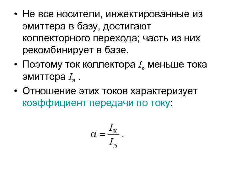  • Не все носители, инжектированные из эмиттера в базу, достигают коллекторного перехода; часть