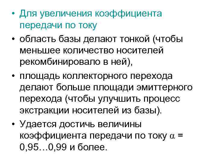 • Для увеличения коэффициента передачи по току • область базы делают тонкой (чтобы