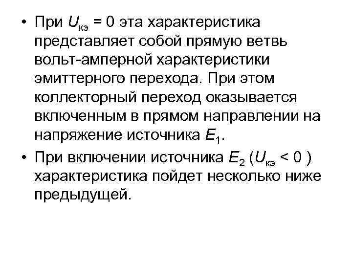  • При Uкэ = 0 эта характеристика представляет собой прямую ветвь вольт-амперной характеристики