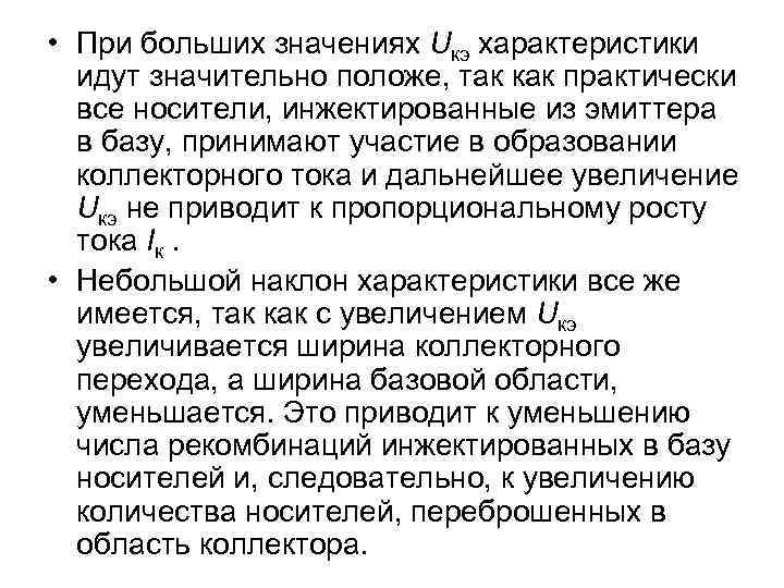  • При больших значениях Uкэ характеристики идут значительно положе, так как практически все