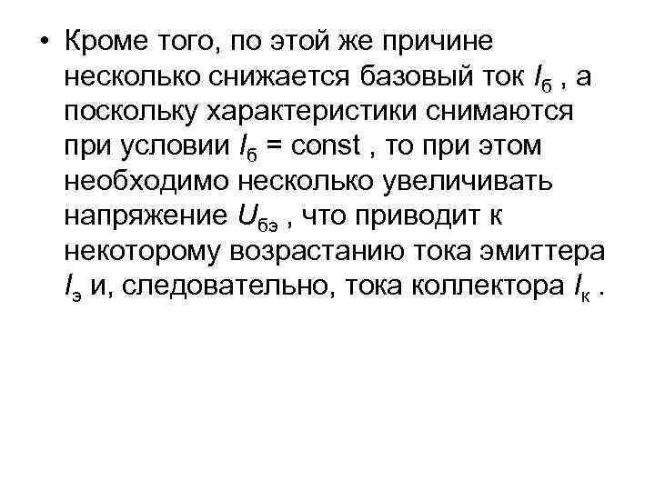  • Кроме того, по этой же причине несколько снижается базовый ток Iб ,