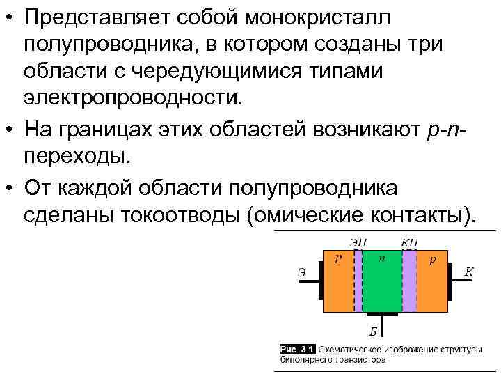  • Представляет собой монокристалл полупроводника, в котором созданы три области с чередующимися типами