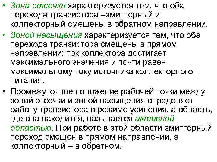  • Зона отсечки характеризуется тем, что оба перехода транзистора –эмиттерный и коллекторный смещены
