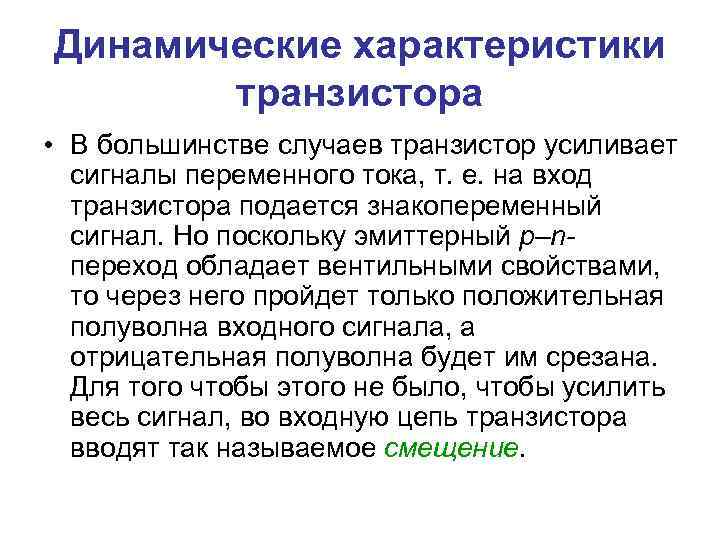 Динамические характеристики транзистора • В большинстве случаев транзистор усиливает сигналы переменного тока, т. е.