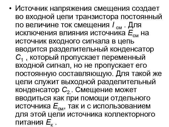  • Источник напряжения смещения создает во входной цепи транзистора постоянный по величине ток