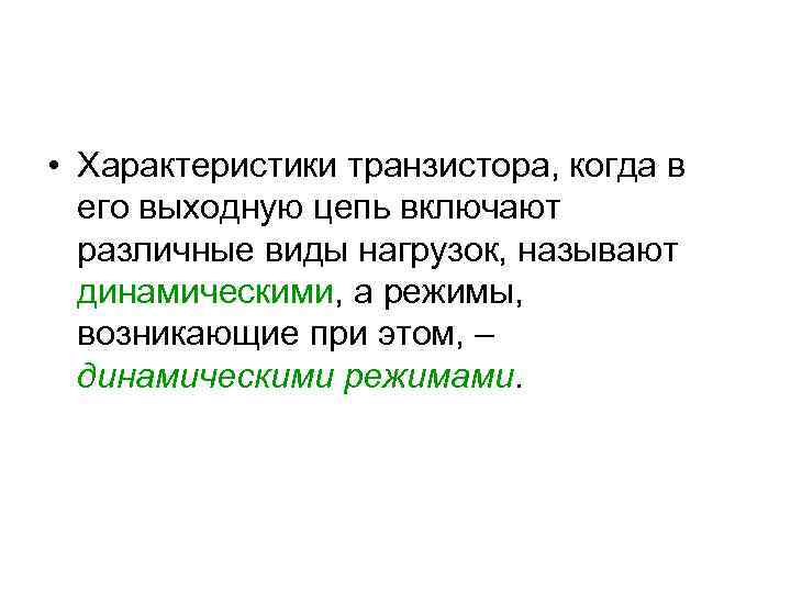  • Характеристики транзистора, когда в его выходную цепь включают различные виды нагрузок, называют