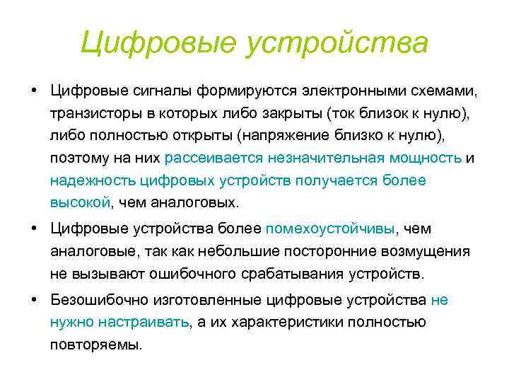 Цифровые устройства • Цифровые сигналы формируются электронными схемами, транзисторы в которых либо закрыты (ток