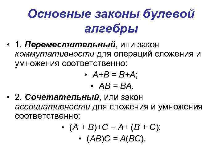 Основные законы булевой алгебры • 1. Переместительный, или закон коммутативности для операций сложения и