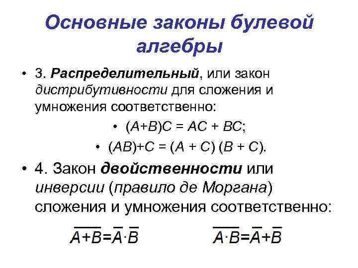 Основные законы булевой алгебры • 3. Распределительный, или закон дистрибутивности для сложения и умножения