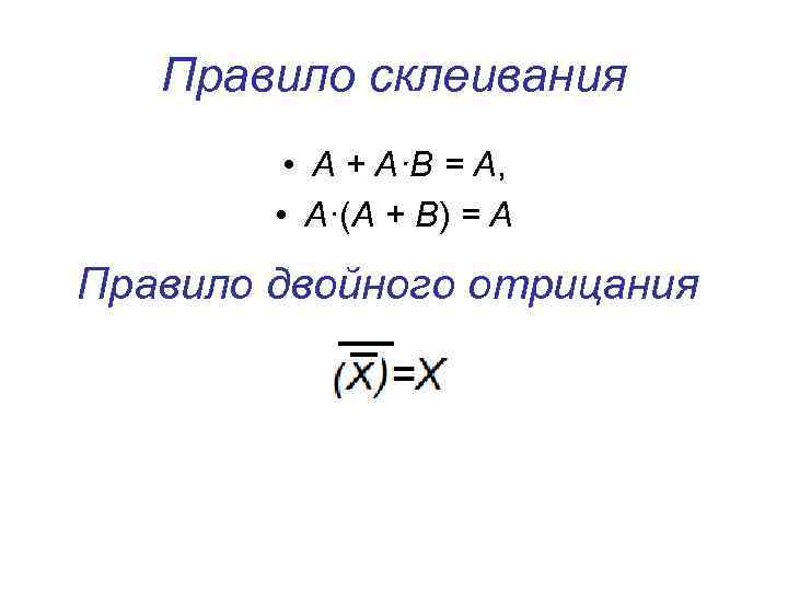 Правило склеивания • A + A·B = A, • A·(A + B) = A
