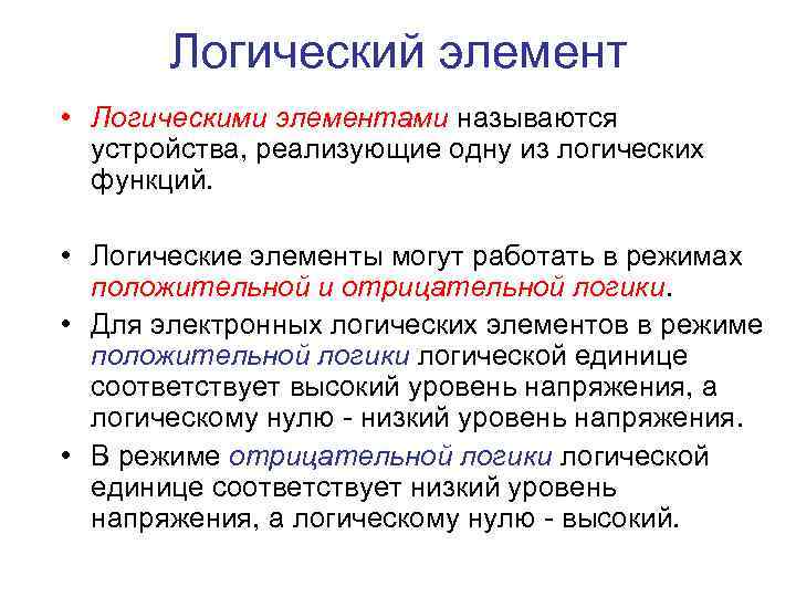 Логический элемент • Логическими элементами называются устройства, реализующие одну из логических функций. • Логические