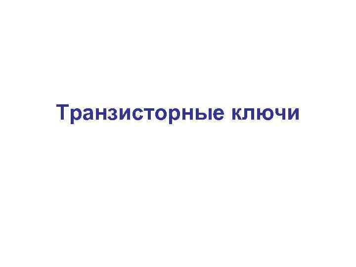 Транзисторные ключи 