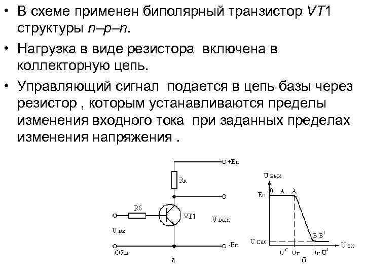  • В схеме применен биполярный транзистор VT 1 структуры n–p–n. • Нагрузка в