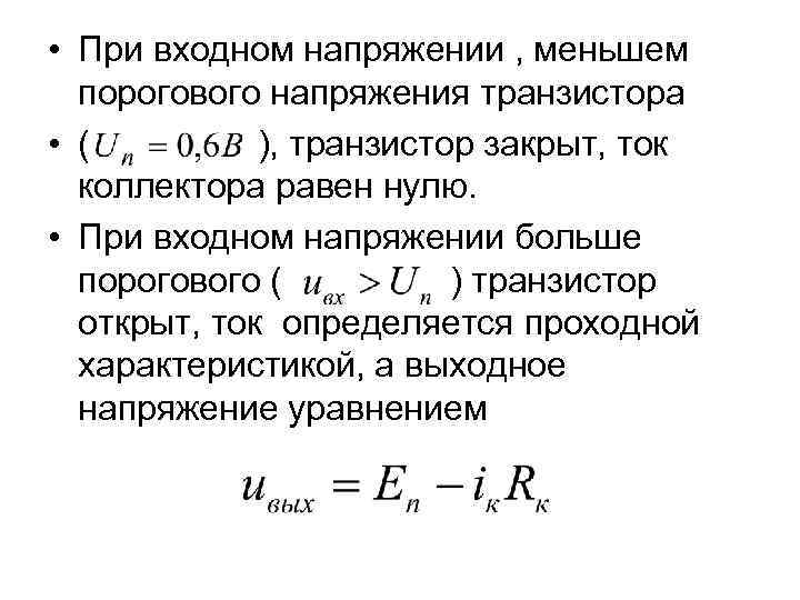  • При входном напряжении , меньшем порогового напряжения транзистора • ( ), транзистор