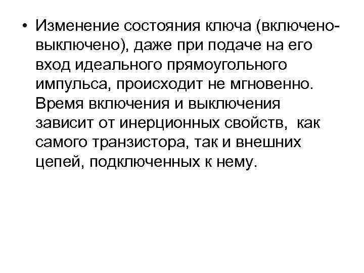  • Изменение состояния ключа (включеновыключено), даже при подаче на его вход идеального прямоугольного