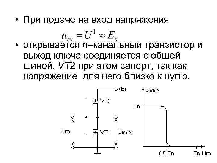 • При подаче на вход напряжения • открывается n–канальный транзистор и выход ключа