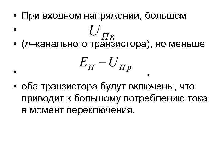  • При входном напряжении, большем • • (n–канального транзистора), но меньше • ,