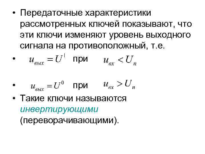  • Передаточные характеристики рассмотренных ключей показывают, что эти ключи изменяют уровень выходного сигнала