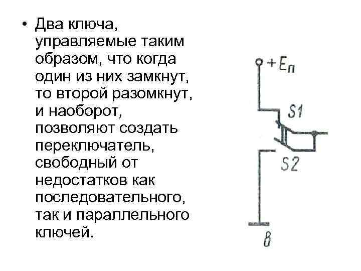  • Два ключа, управляемые таким образом, что когда один из них замкнут, то