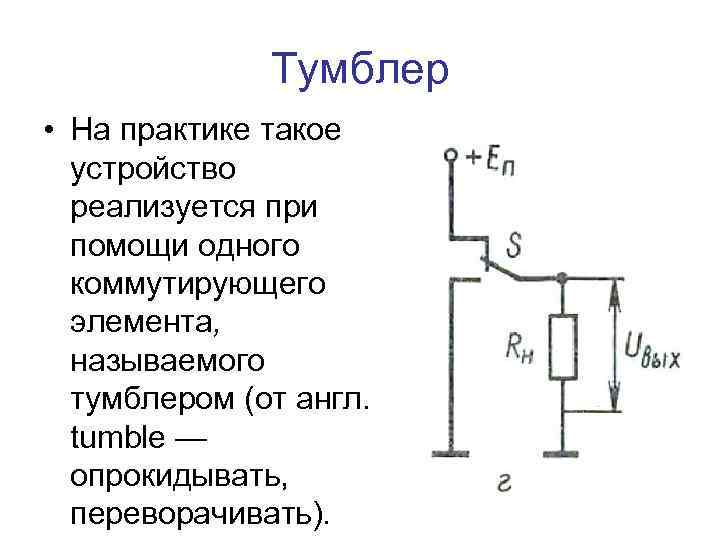 Тумблер • На практике такое устройство реализуется при помощи одного коммутирующего элемента, называемого тумблером