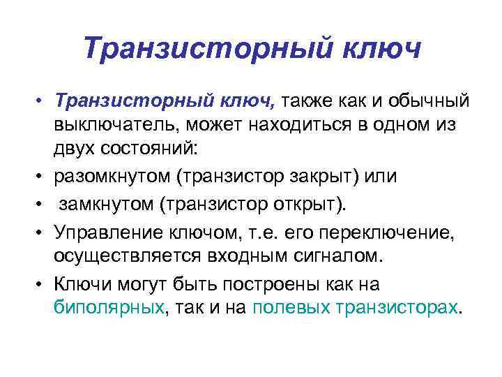 Транзисторный ключ • Транзисторный ключ, также как и обычный выключатель, может находиться в одном
