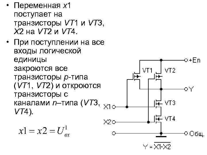  • Переменная x 1 поступает на транзисторы VT 1 и VT 3, X