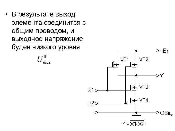 • В результате выход элемента соединится с общим проводом, и выходное напряжение буден