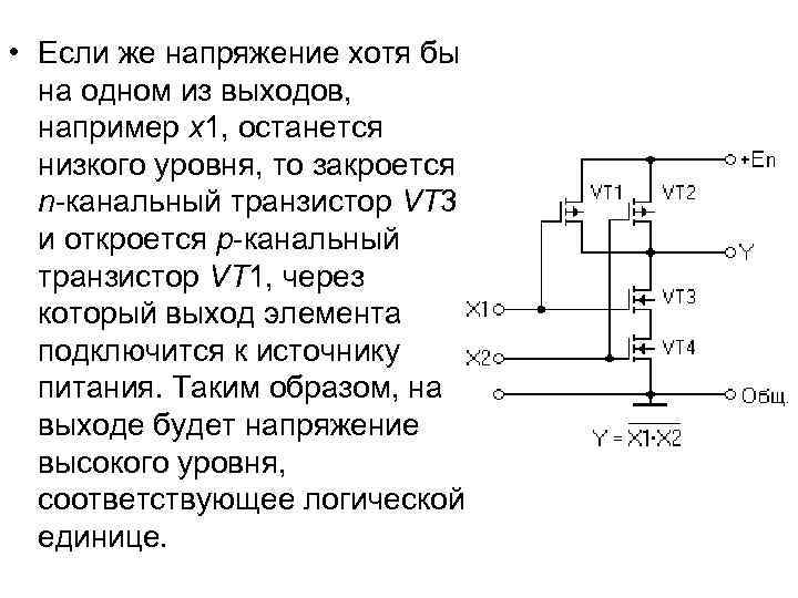  • Если же напряжение хотя бы на одном из выходов, например x 1,