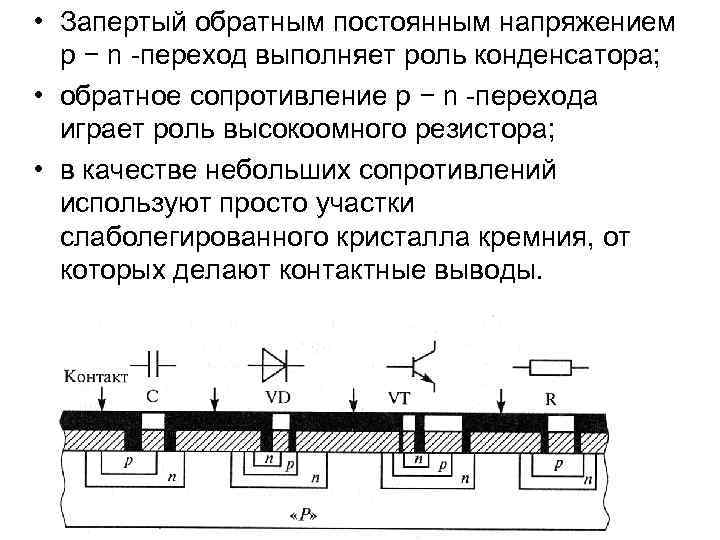  • Запертый обратным постоянным напряжением p − n -переход выполняет роль конденсатора; •