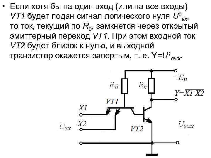  • Если хотя бы на один вход (или на все входы) VT 1