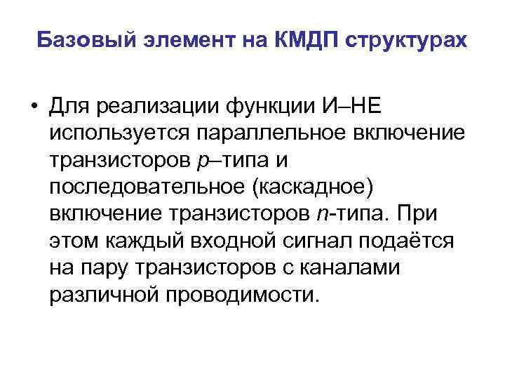 Базовый элемент на КМДП структурах • Для реализации функции И–НЕ используется параллельное включение транзисторов