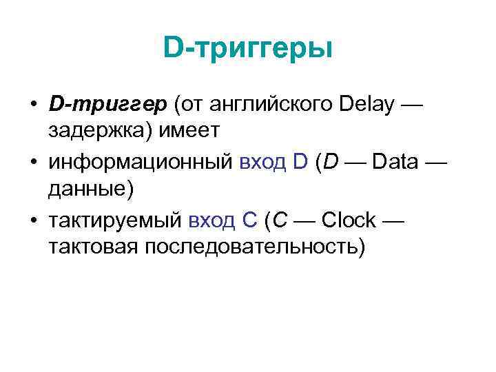D-триггеры • D-триггер (от английского Delay — задержка) имеет • информационный вход D (D