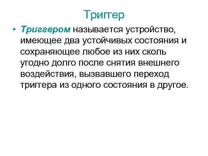 Триггер • Триггером называется устройство, имеющее два устойчивых состояния и сохраняющее любое из них