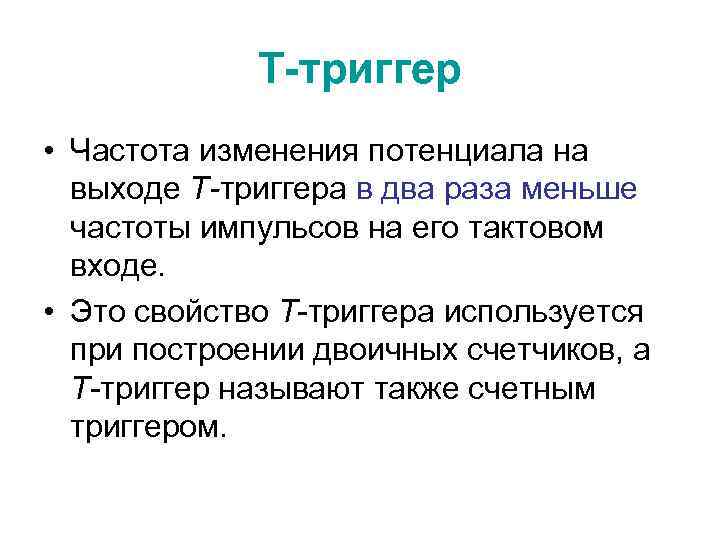 T-триггер • Частота изменения потенциала на выходе Т-триггера в два раза меньше частоты импульсов