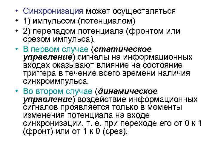  • Синхронизация может осуществляться • 1) импульсом (потенциалом) • 2) перепадом потенциала (фронтом