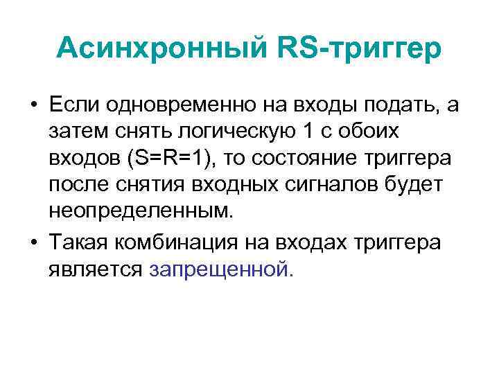 Асинхронный RS-триггер • Если одновременно на входы подать, а затем снять логическую 1 с