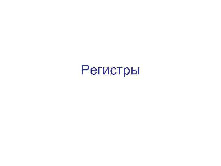 Регистры 