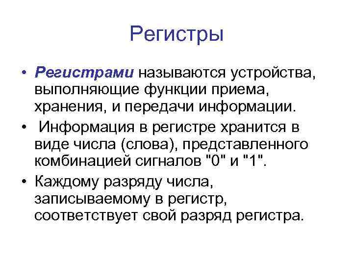 Регистры • Регистрами называются устройства, выполняющие функции приема, хранения, и передачи информации. • Информация