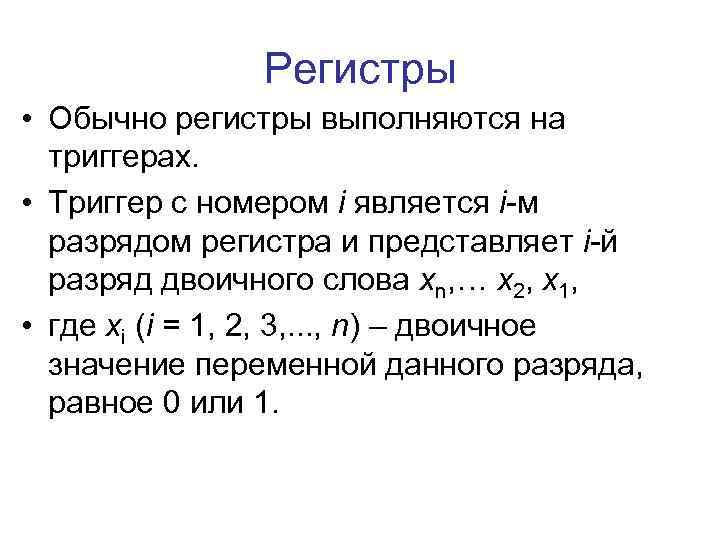 Регистры • Обычно регистры выполняются на триггерах. • Триггер с номером i является i-м